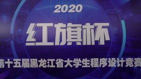 紅旗杯2020年中國大學(xué)生程序設(shè)計(jì)競(jìng)賽吉林省賽正式開幕，省內(nèi)高校共襄盛舉